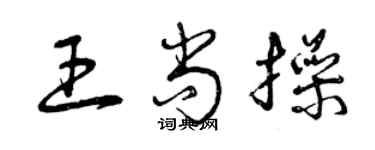 曾慶福王尚操草書個性簽名怎么寫