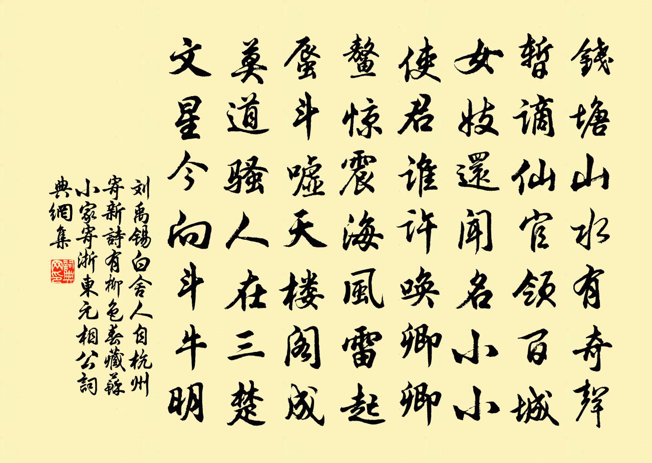劉禹錫白舍人自杭州寄新詩有柳色春藏蘇小家…寄浙東元相公書法作品欣賞