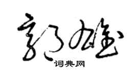 曾慶福郭雄草書個性簽名怎么寫