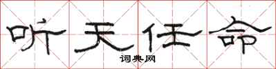駱恆光聽天任命隸書怎么寫