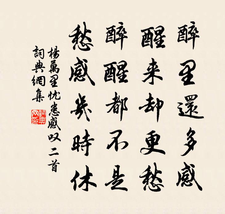 楊萬里憂患感嘆二首書法作品欣賞