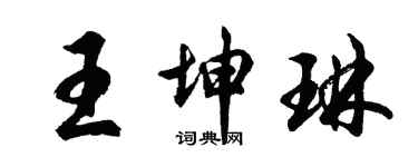 胡問遂王坤琳行書個性簽名怎么寫