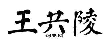 翁闓運王共陵楷書個性簽名怎么寫