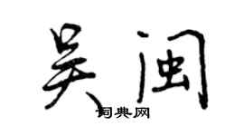 曾慶福吳閩行書個性簽名怎么寫