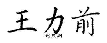 丁謙王力前楷書個性簽名怎么寫