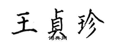 何伯昌王貞珍楷書個性簽名怎么寫