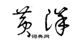 曾慶福黃洋草書個性簽名怎么寫