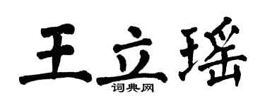 翁闓運王立瑤楷書個性簽名怎么寫