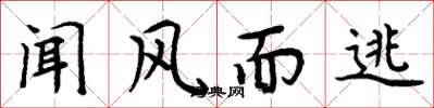 周炳元聞風而逃楷書怎么寫