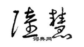 曾慶福陸慧草書個性簽名怎么寫