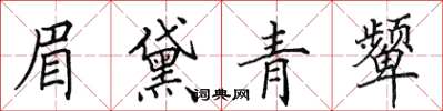 田英章眉黛青顰楷書怎么寫