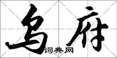 胡問遂烏府行書怎么寫