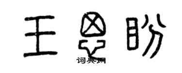 曾慶福王思盼篆書個性簽名怎么寫