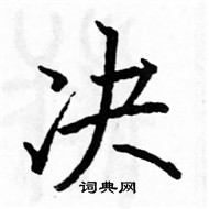 駱恆光寫的硬筆楷書決