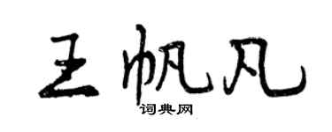 曾慶福王帆凡行書個性簽名怎么寫