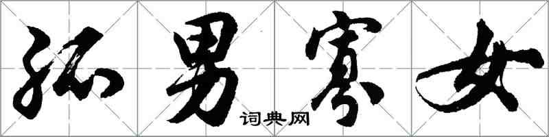 胡問遂孤男寡女行書怎么寫