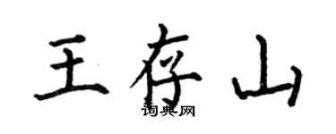 何伯昌王存山楷書個性簽名怎么寫