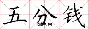 丁謙五分錢楷書怎么寫
