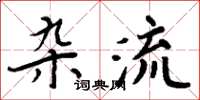 周炳元雜流楷書怎么寫