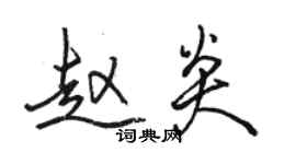 駱恆光趙炎行書個性簽名怎么寫