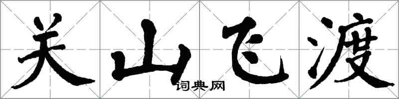 翁闓運關山飛渡楷書怎么寫