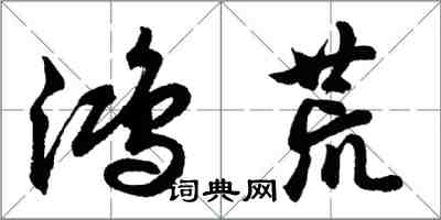 胡問遂鴻荒行書怎么寫