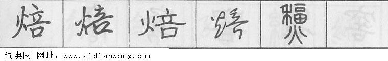 鋼筆字典