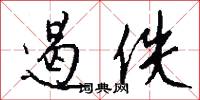 遏絶的意思_遏絶的解釋_國語詞典
