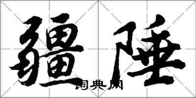 胡問遂疆陲行書怎么寫