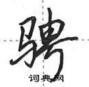 田英章寫的硬筆行書騁