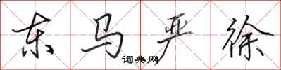 田英章東馬嚴徐行書怎么寫