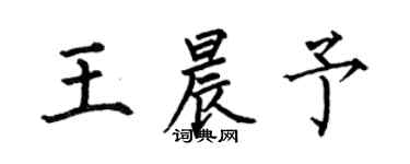 何伯昌王晨予楷書個性簽名怎么寫