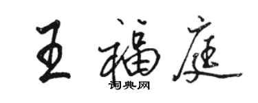 駱恆光王福庭行書個性簽名怎么寫