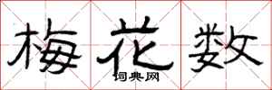 曾慶福梅花數隸書怎么寫