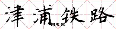 周炳元津浦鐵路楷書怎么寫