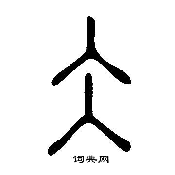 說文解字寫的仌