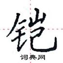 田英章寫的硬筆楷書鎧