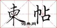 田英章柬帖楷書怎么寫