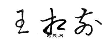 駱恆光王相前草書個性簽名怎么寫