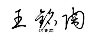 梁錦英王銘陶草書個性簽名怎么寫