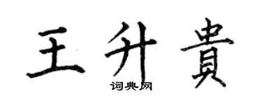 何伯昌王升貴楷書個性簽名怎么寫