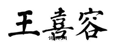 翁闓運王喜容楷書個性簽名怎么寫