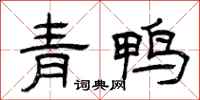 曾慶福青鴨隸書怎么寫