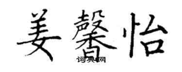 丁謙姜馨怡楷書個性簽名怎么寫