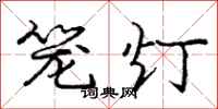 龐中華籠燈行書怎么寫
