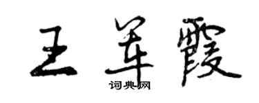 曾慶福王軍霞行書個性簽名怎么寫