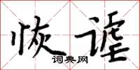 周炳元恢謔楷書怎么寫