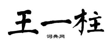 翁闓運王一柱楷書個性簽名怎么寫