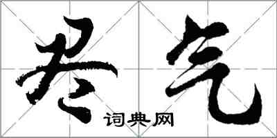 胡問遂盡氣行書怎么寫