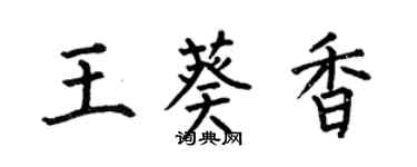 何伯昌王葵香楷書個性簽名怎么寫